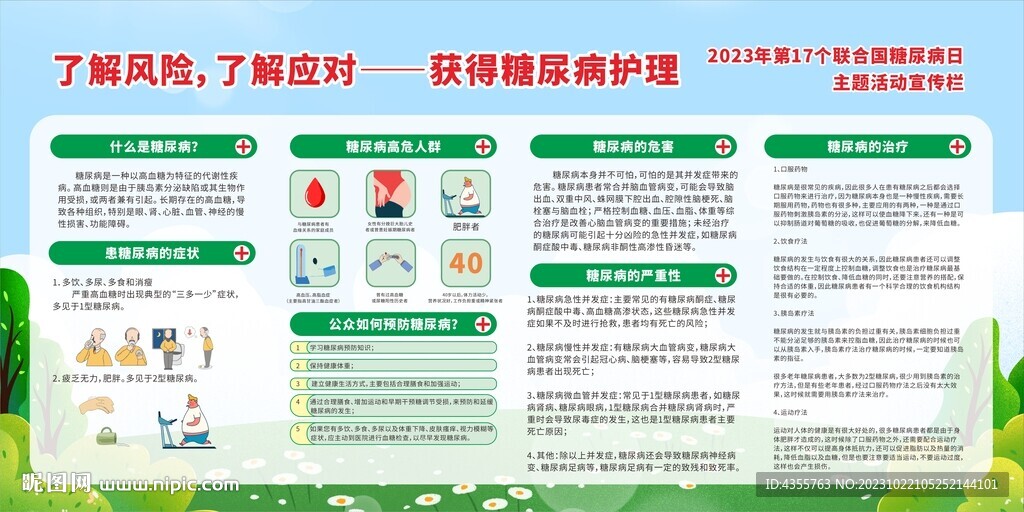 2023年第17個(gè)糖尿病日宣傳