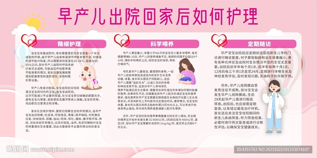 早產兒出院回家后如何護理宣傳欄