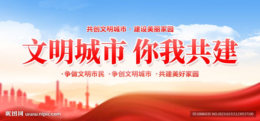 創建文明城市