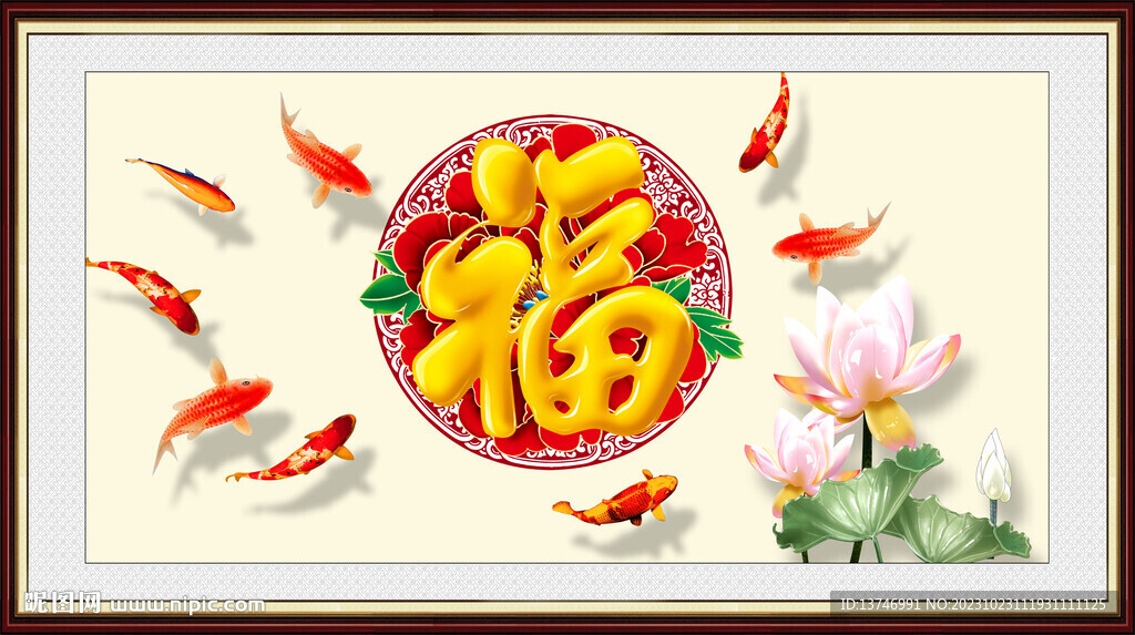 富貴有余