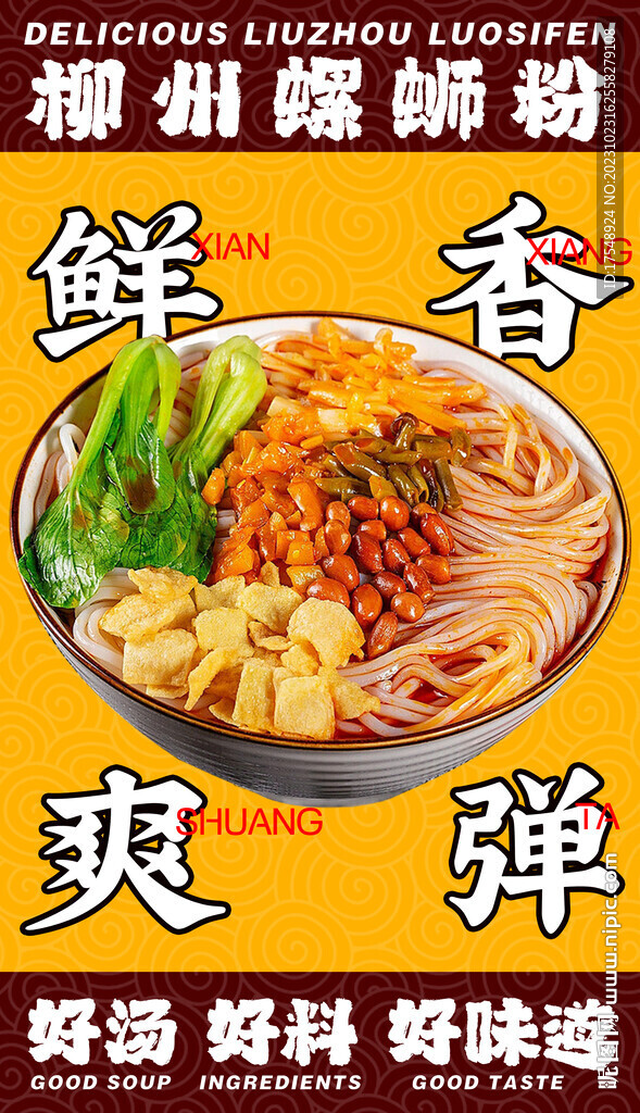 螺螄粉海報 