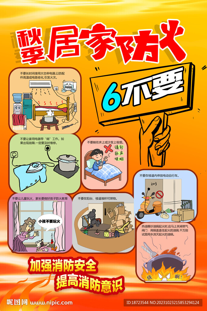 秋季居家防火六不要