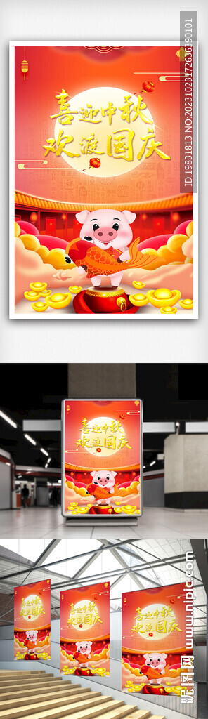 中秋國(guó)慶海報(bào)