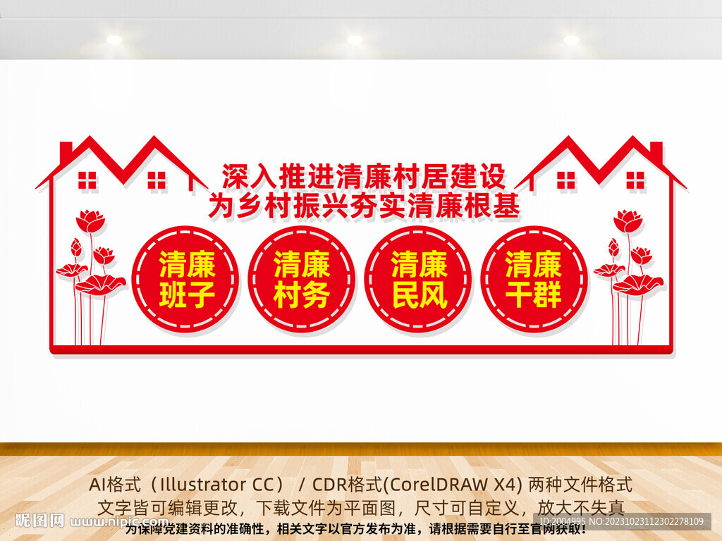 清廉村居建設