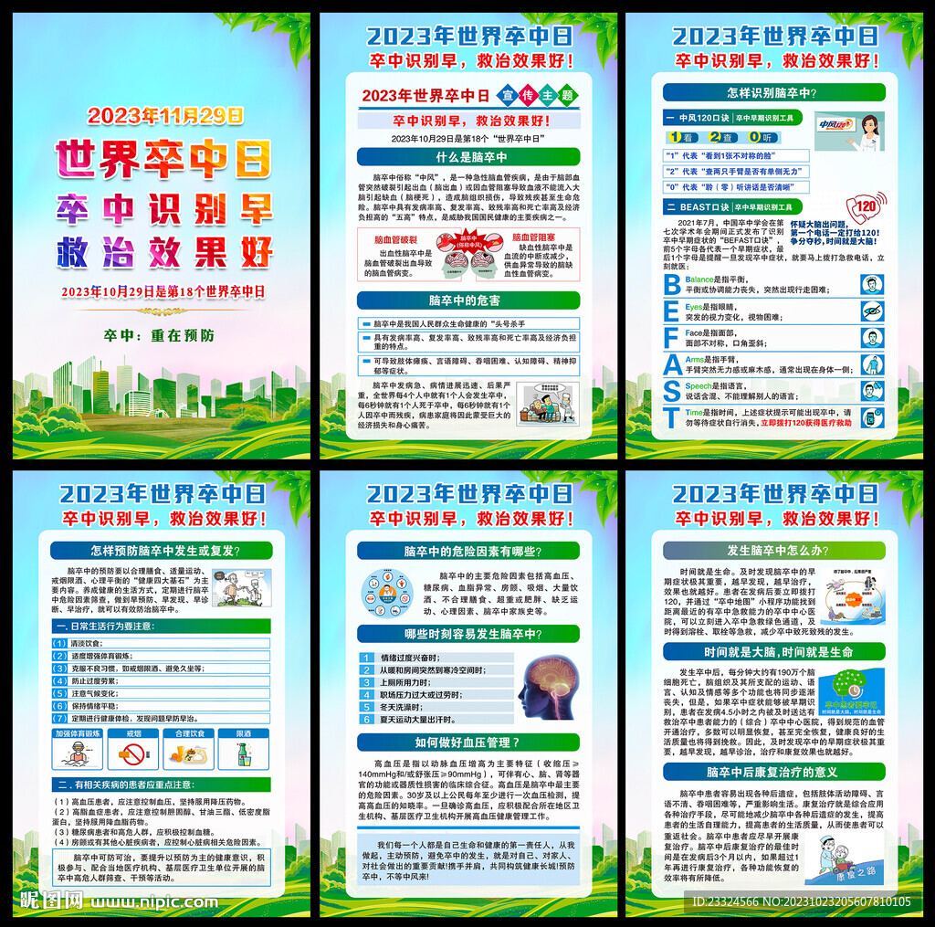 2023世界卒中日活動(dòng)主題