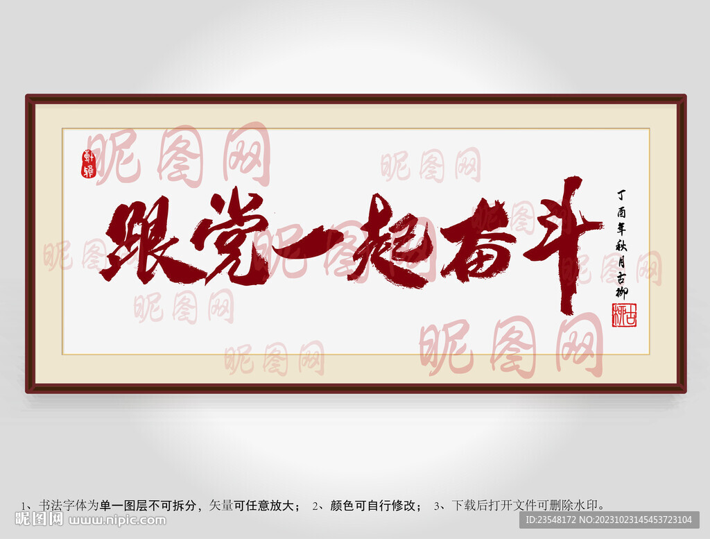 跟黨一起奮斗書法裝裱