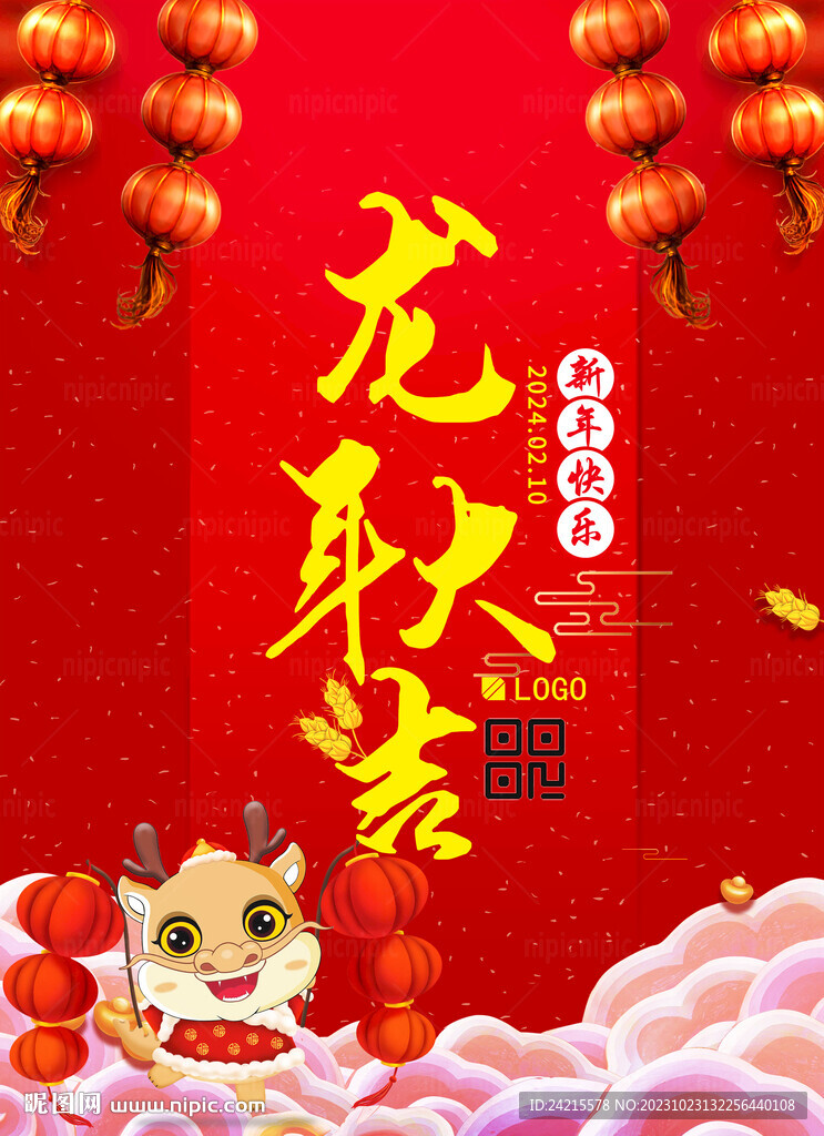 龍年大吉 喜慶新年背景