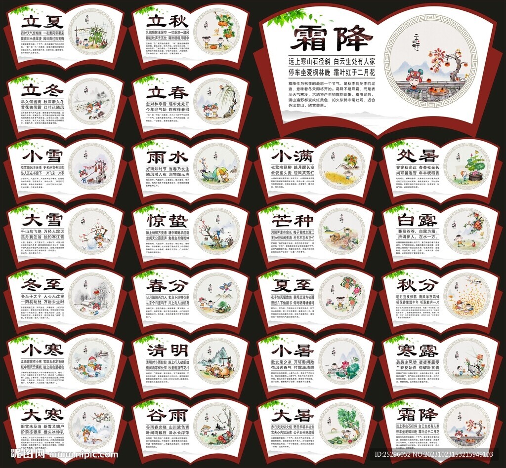 二十四節(jié)氣