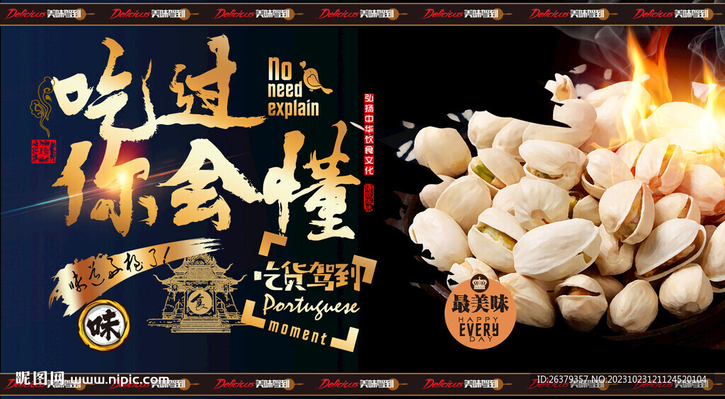 開心果