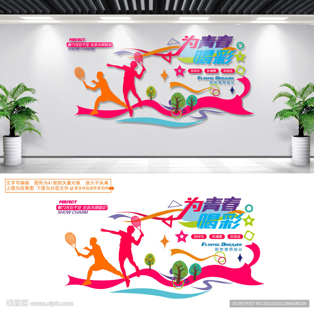 網(wǎng)球文化墻