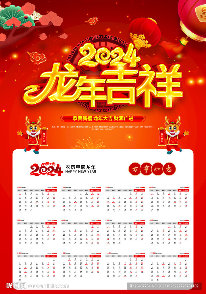 2024掛歷
