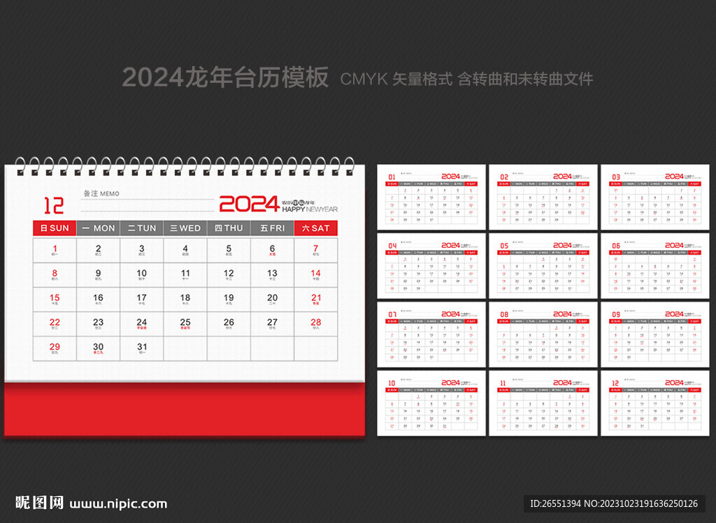 2024年臺歷