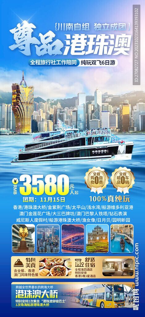 尊品港珠澳旅游海報