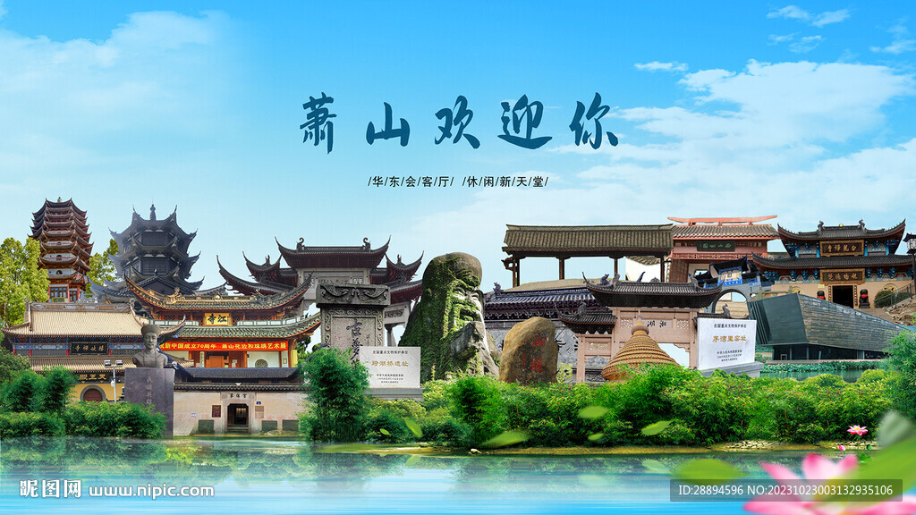 浙江杭州蕭山歡迎你