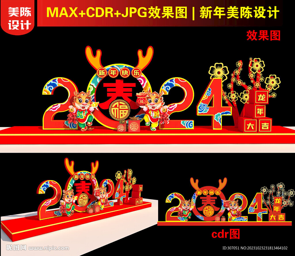 2024龍年春字美陳