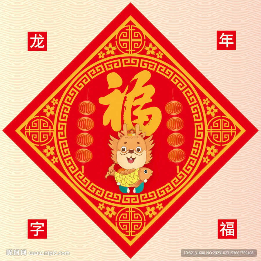 龍年福字