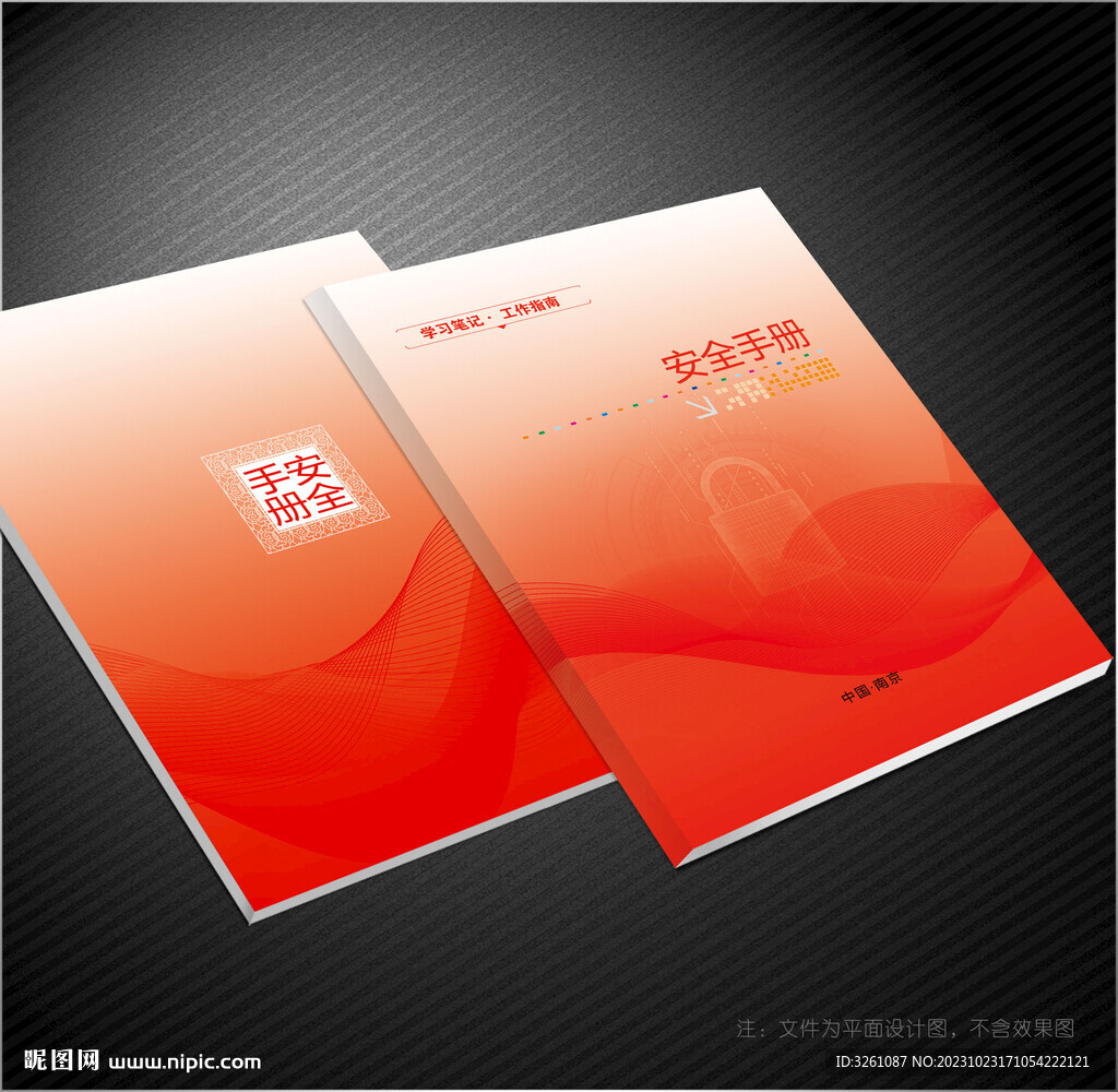 安全手冊