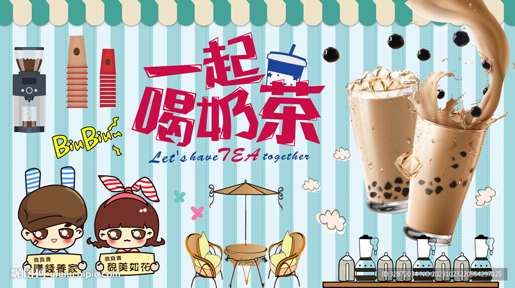 一起喝奶茶