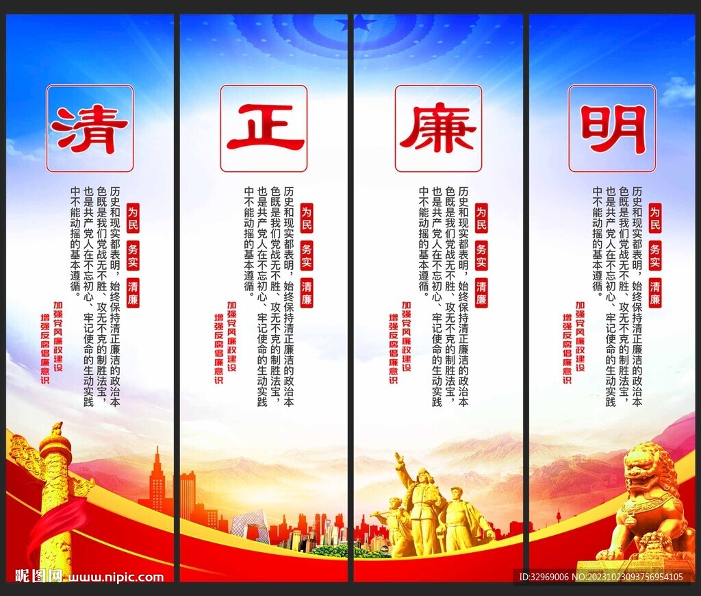 清正廉明