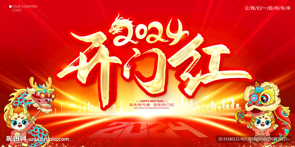 2024開門紅