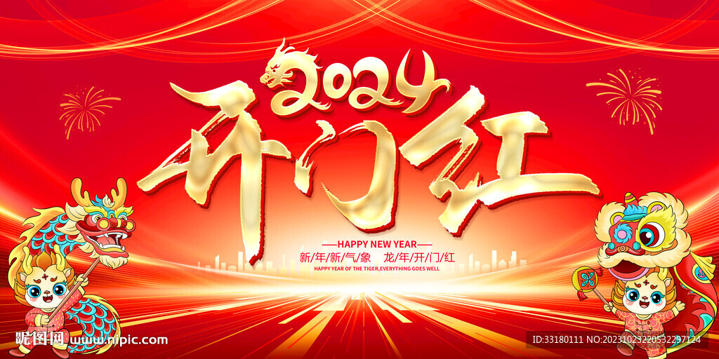 2024開門紅舞臺背景