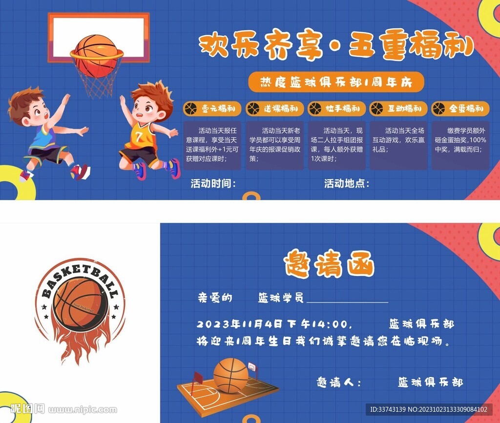 籃球培訓邀請函