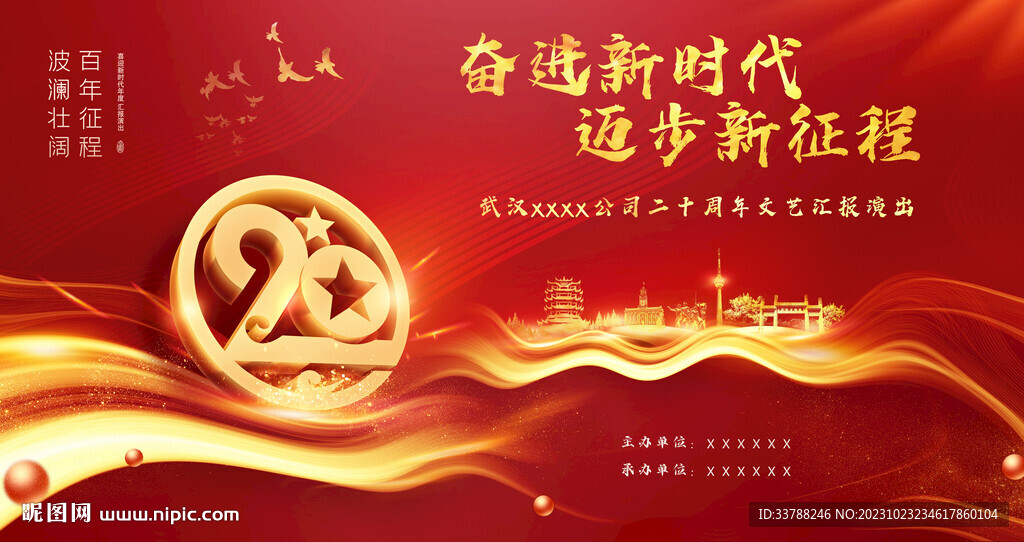 武漢著名地標(biāo)周年慶晚會(huì)背景