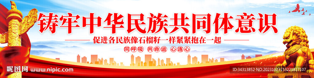 鑄牢中華民族共同體意識