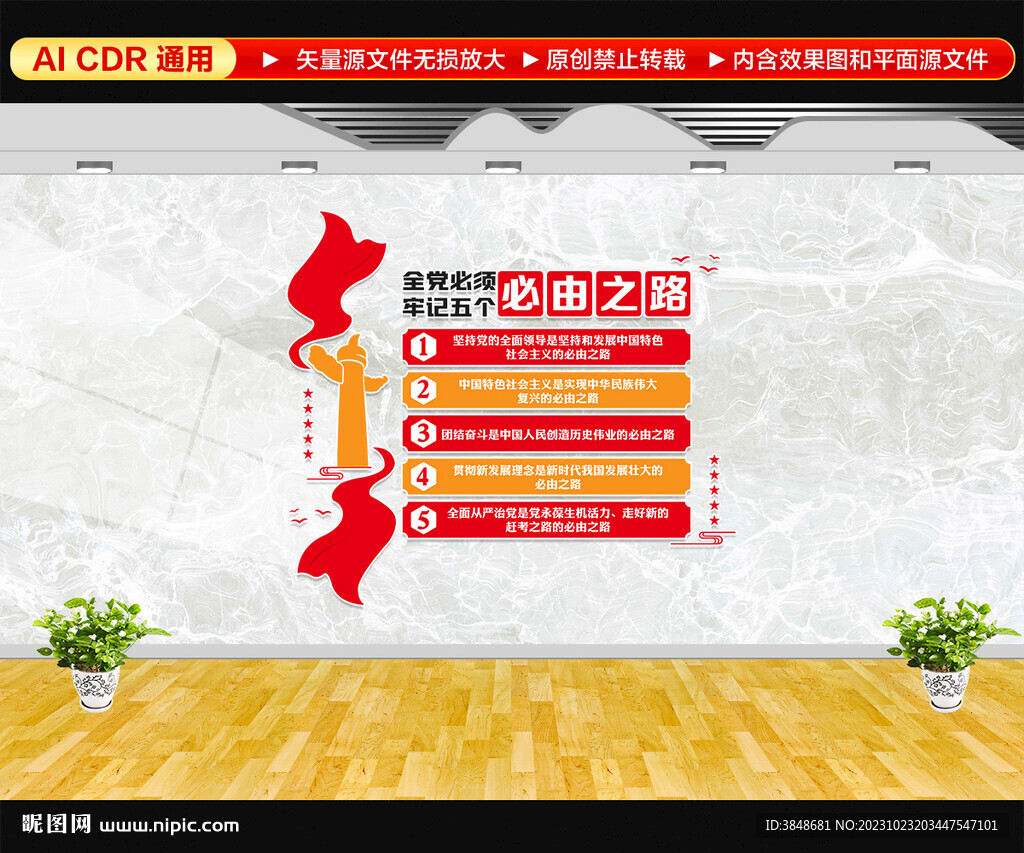 五個必由之路文化墻