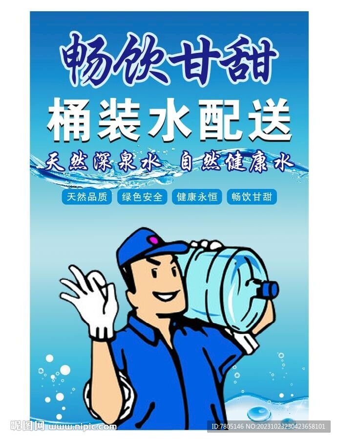 桶裝水配送