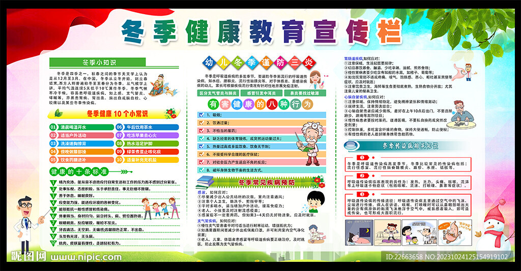 冬季健康教育宣傳欄