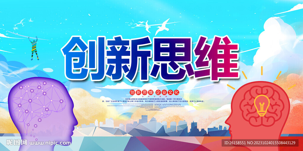 創新思維