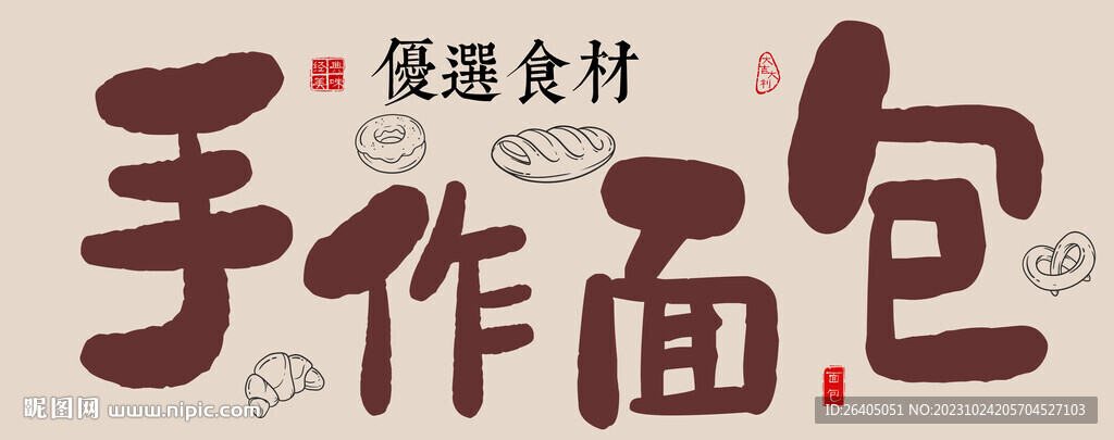 手作面包