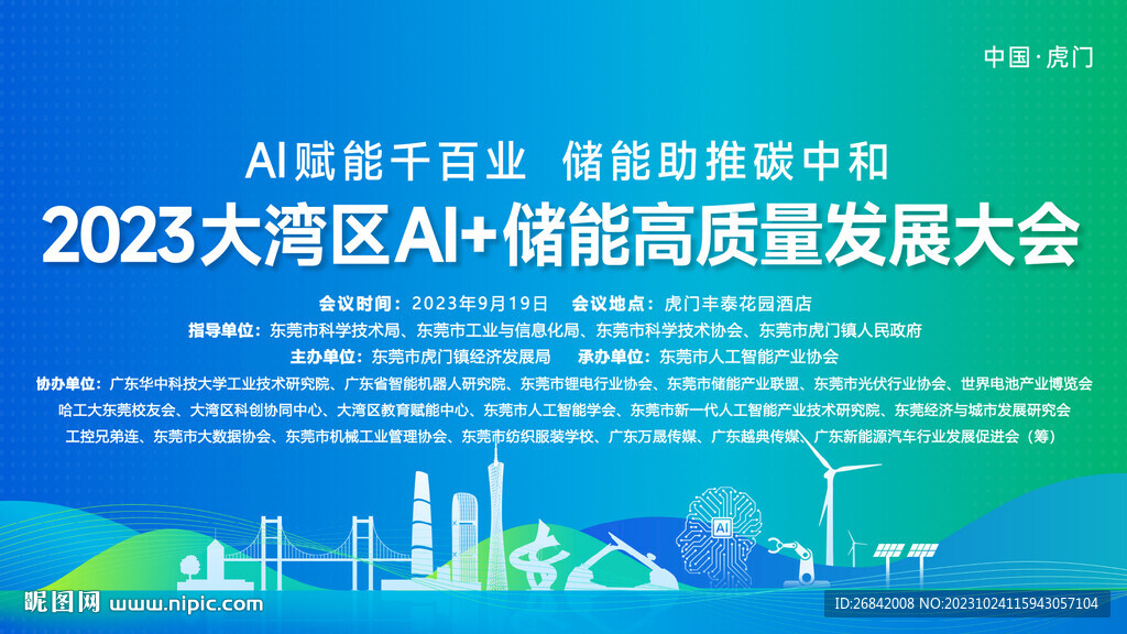 AI儲能高質量發展大會