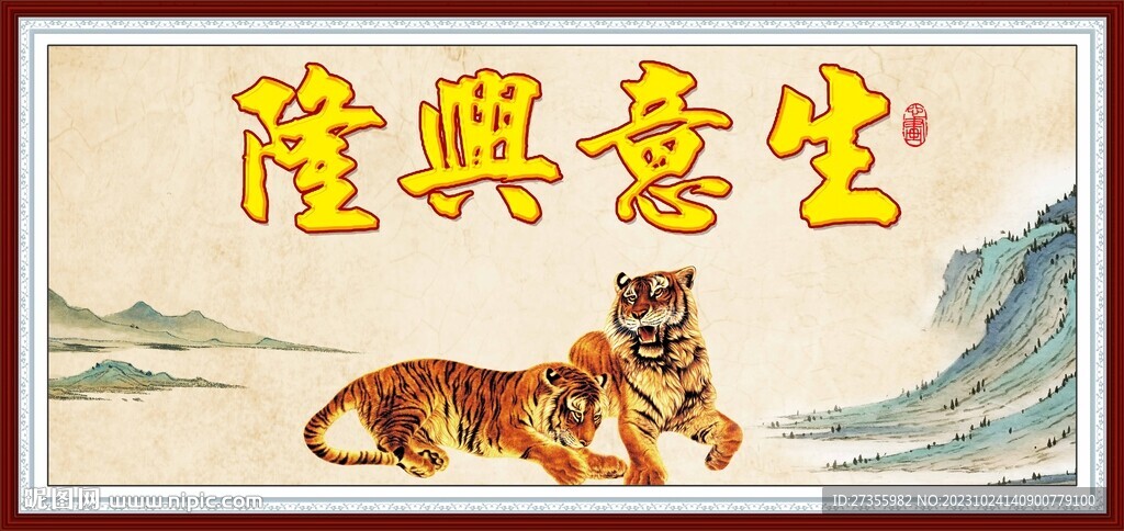 生意興隆