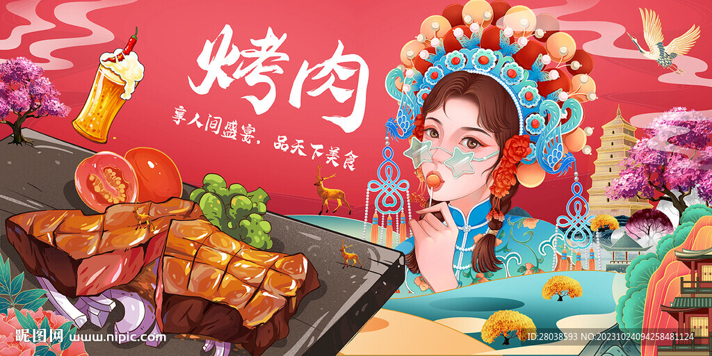 烤肉