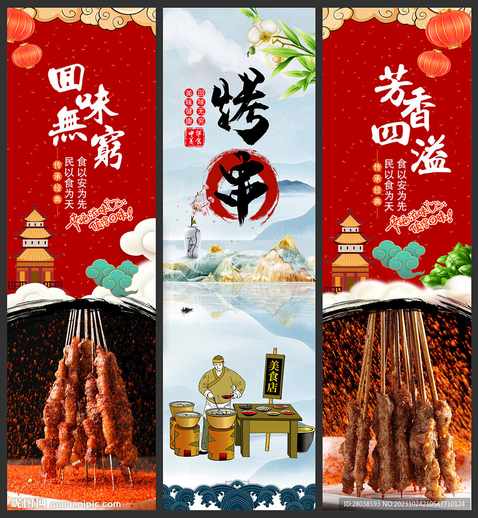烤串