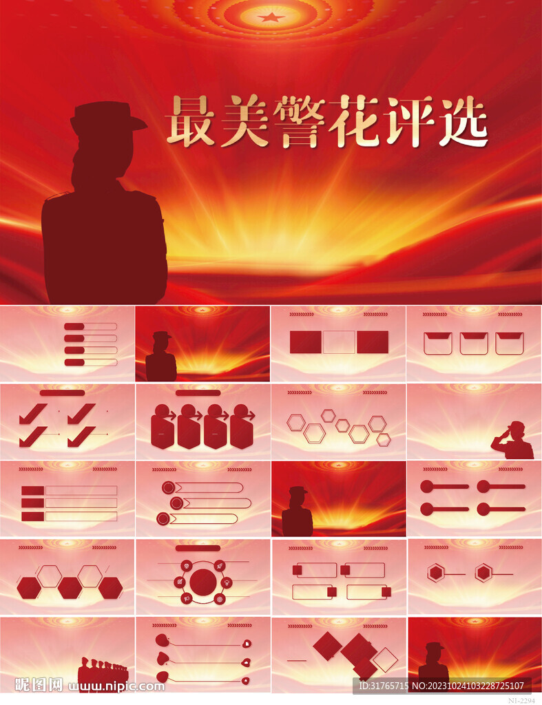 紅色大氣最美警花評(píng)選PPT模板