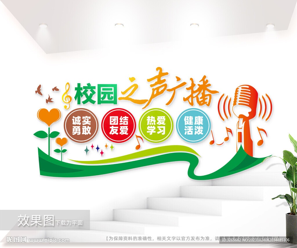 校園之聲廣播站立體墻