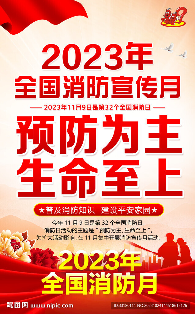 2023年消防月海報