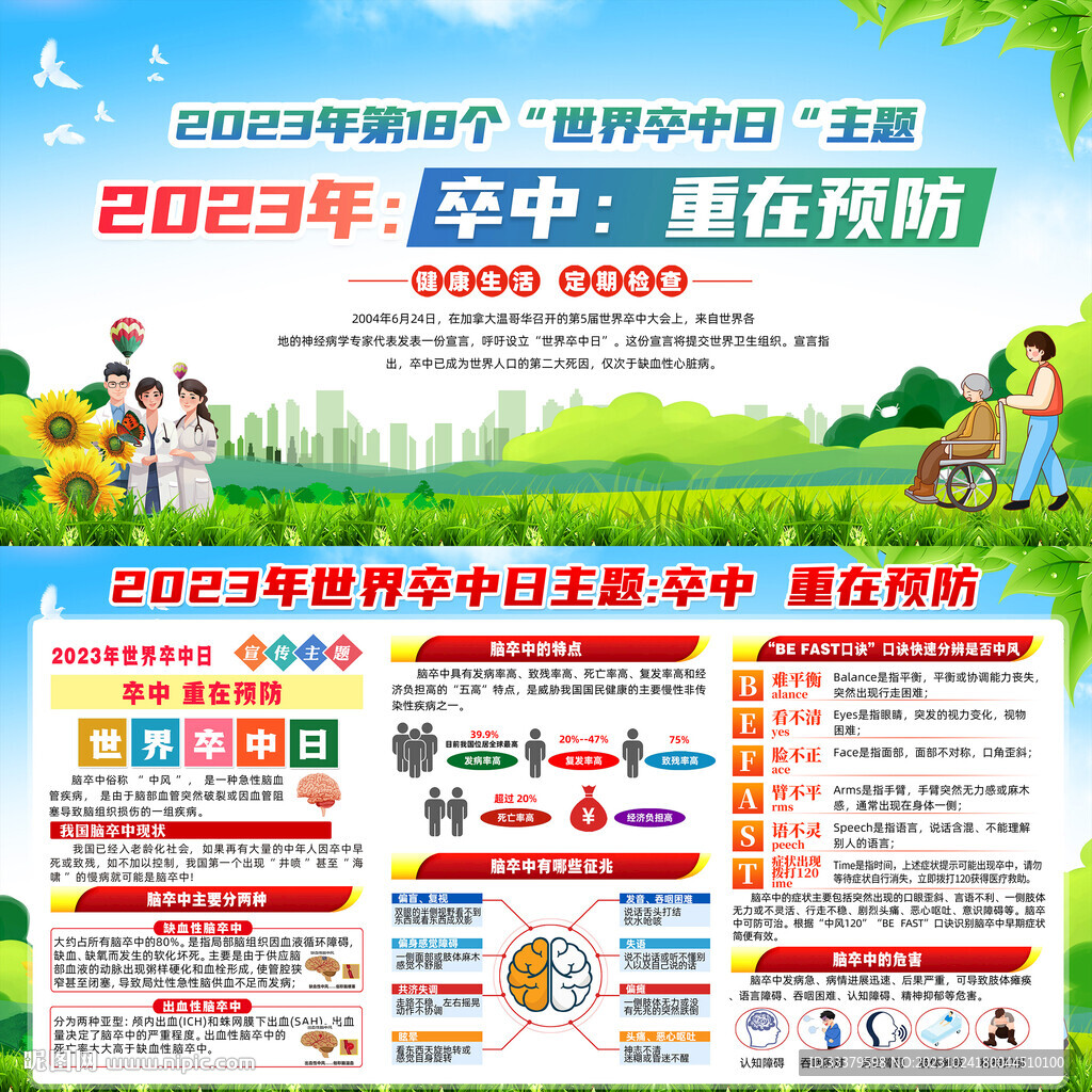 世界卒中日