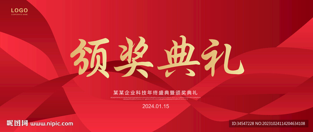 頒獎(jiǎng)活動(dòng)盛典展板背景