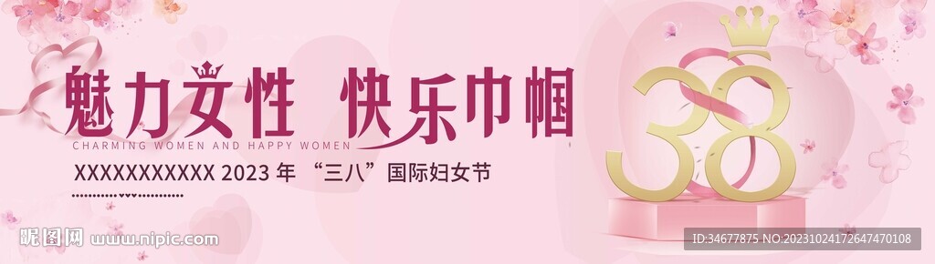 女神節(jié) 婦女節(jié)活動展板
