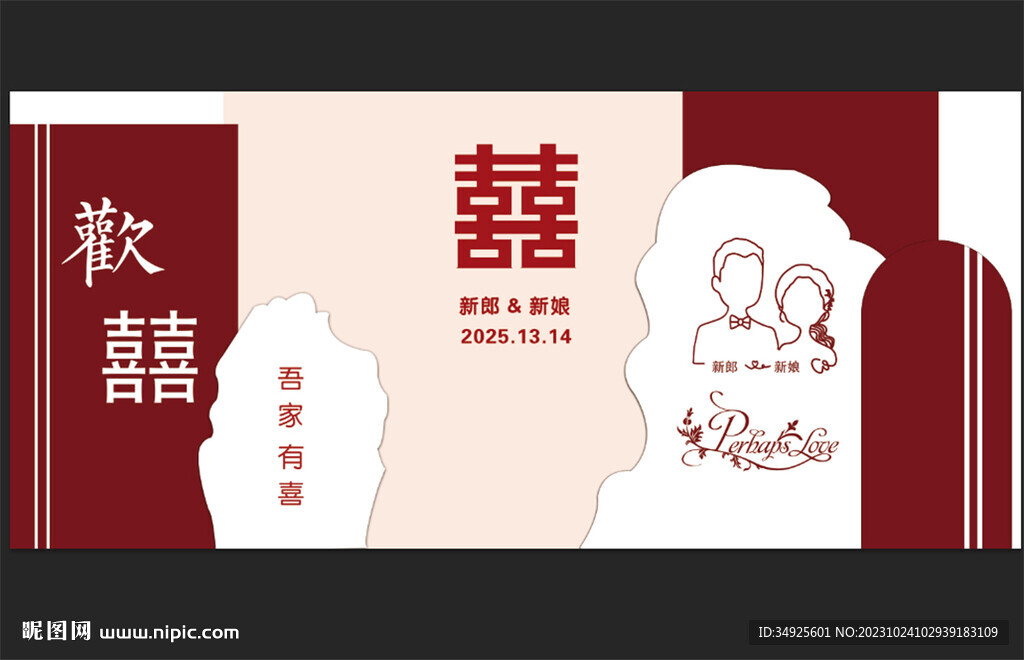 紅白色婚禮