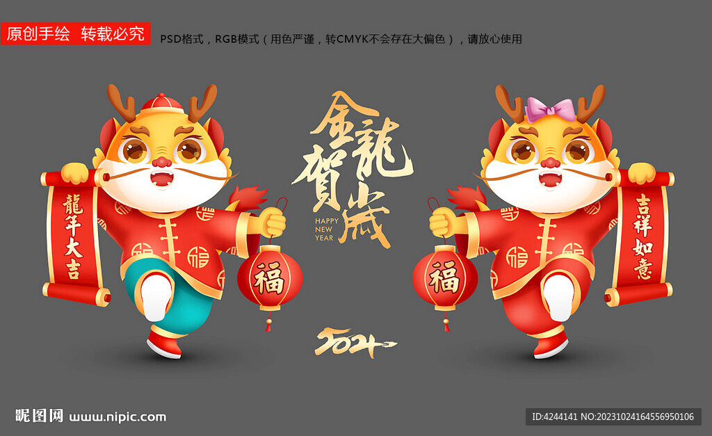 2024龍年卡通形象