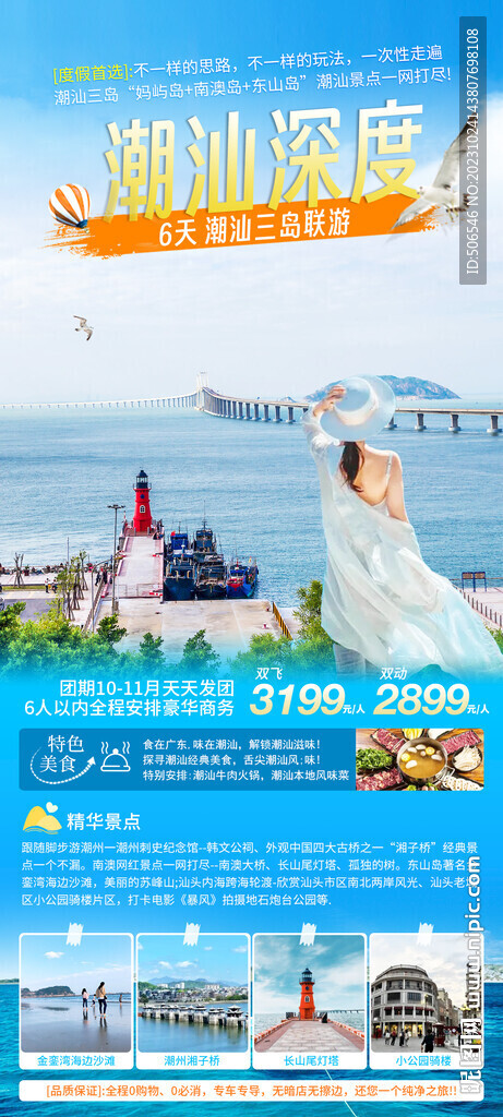 潮汕旅游宣传广告图