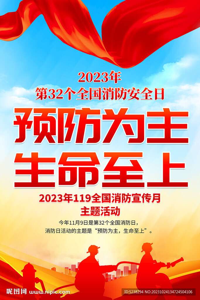 2023消防日海報