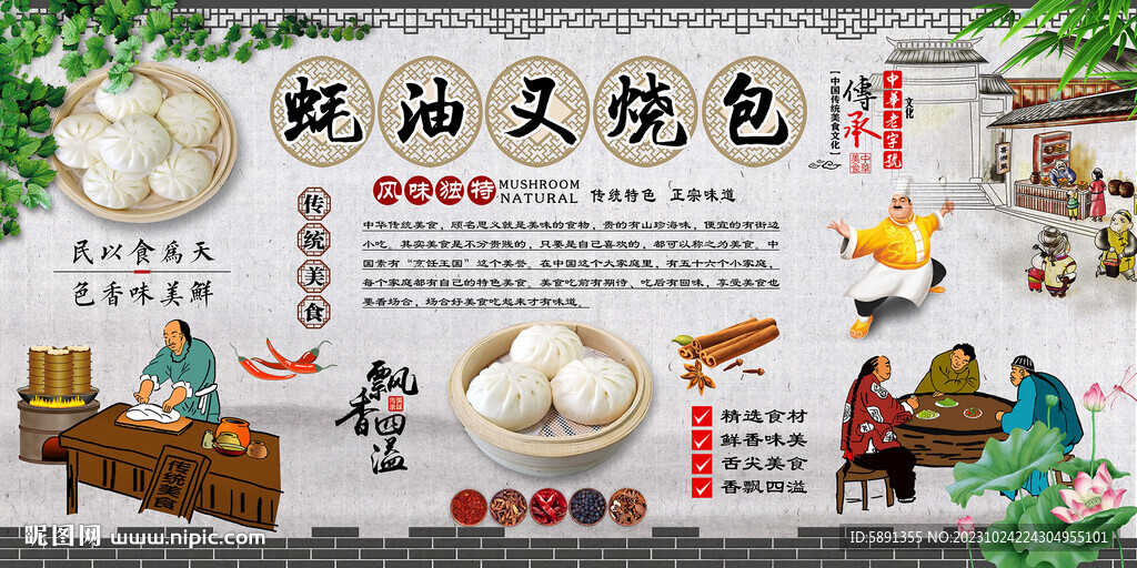 蠔油叉燒包背景墻