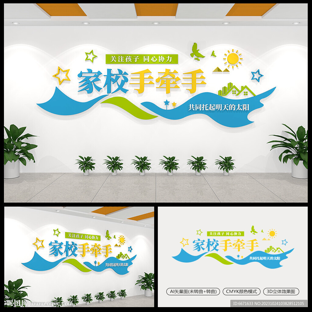 家校共育文化墻