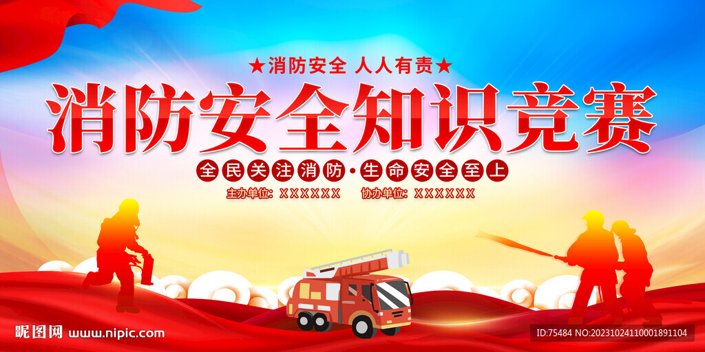 消防安全知識競賽